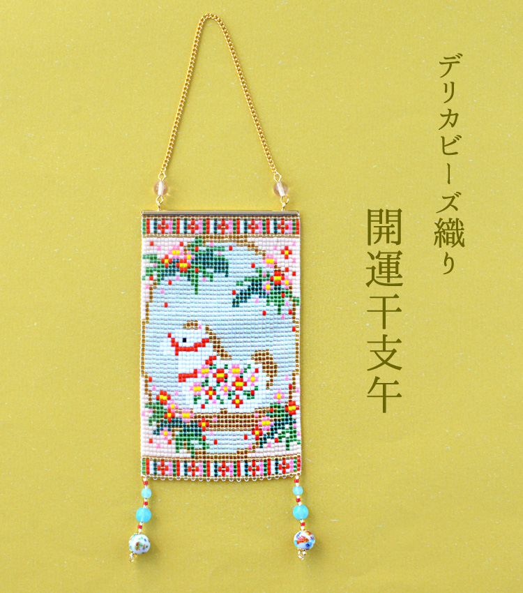 デリカビーズ織りで作るミニタペストリー(開運干支午) デリカビーズ織りで作るミニタペストリー(開運干支午)