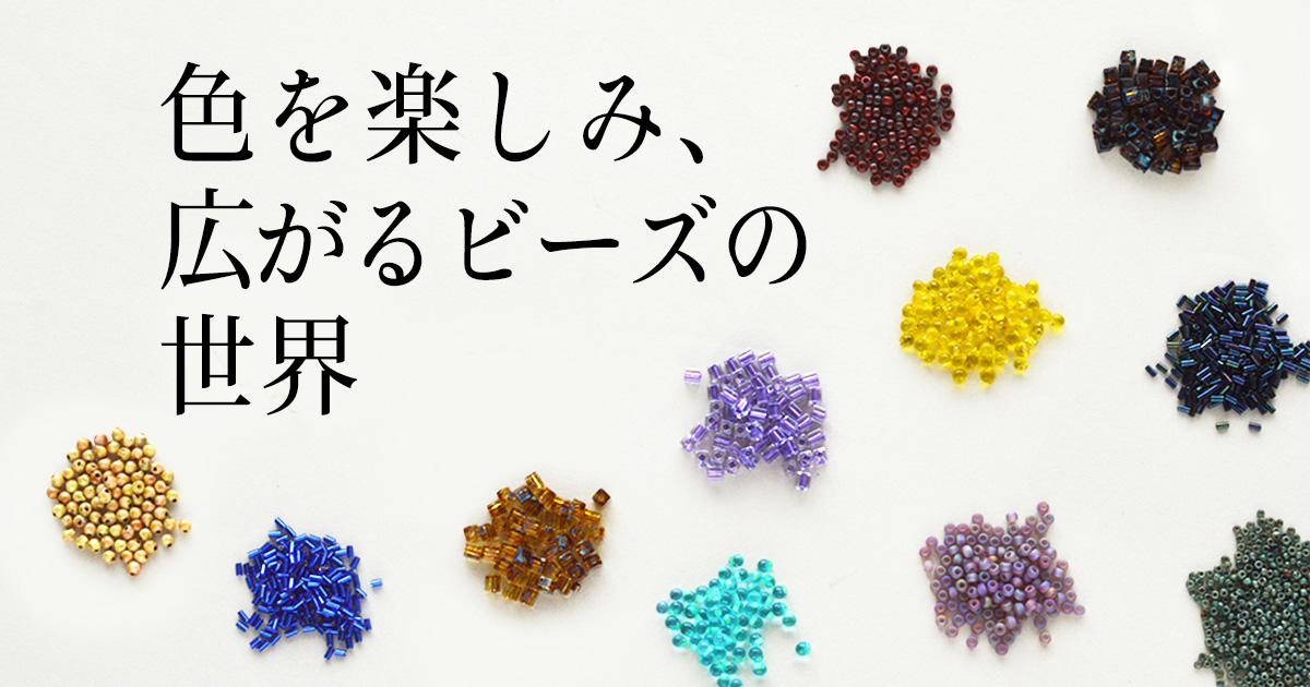 色を楽しみ、広がるビーズの世界 色を楽しみ、広がるビーズの世界