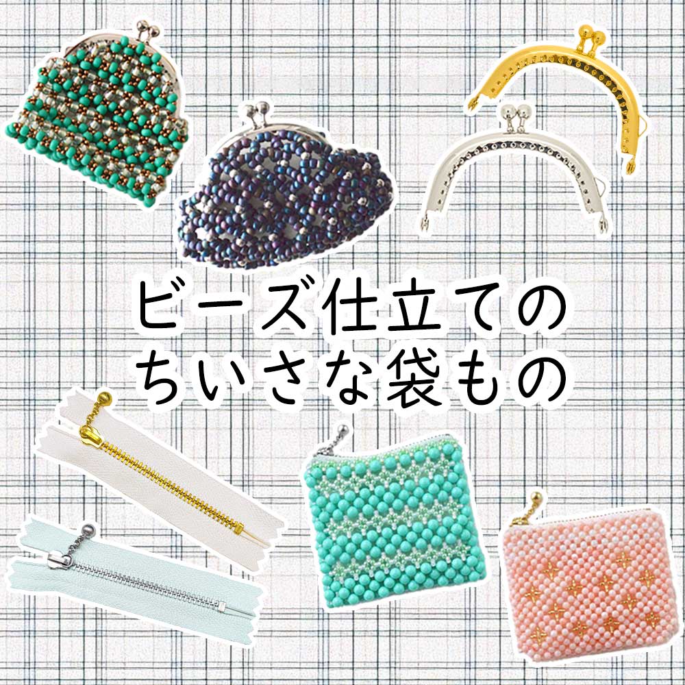 ビーズ仕立てのちいさな袋もの