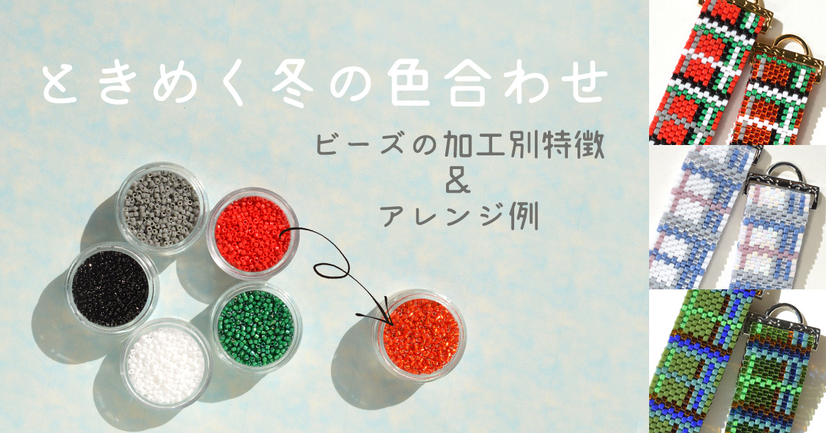 ときめく冬の色合わせ ビーズの加工別特徴&アレンジ例