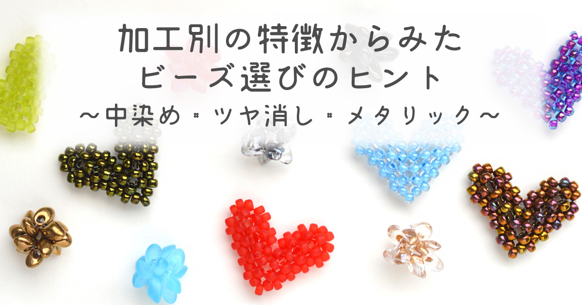加工別の特徴からみたビーズ選びのヒント～中染め・ツヤ消し・メタリック～