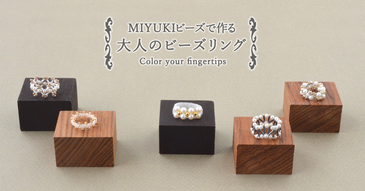 MIYUKIビーズで作る 大人のビーズリング
