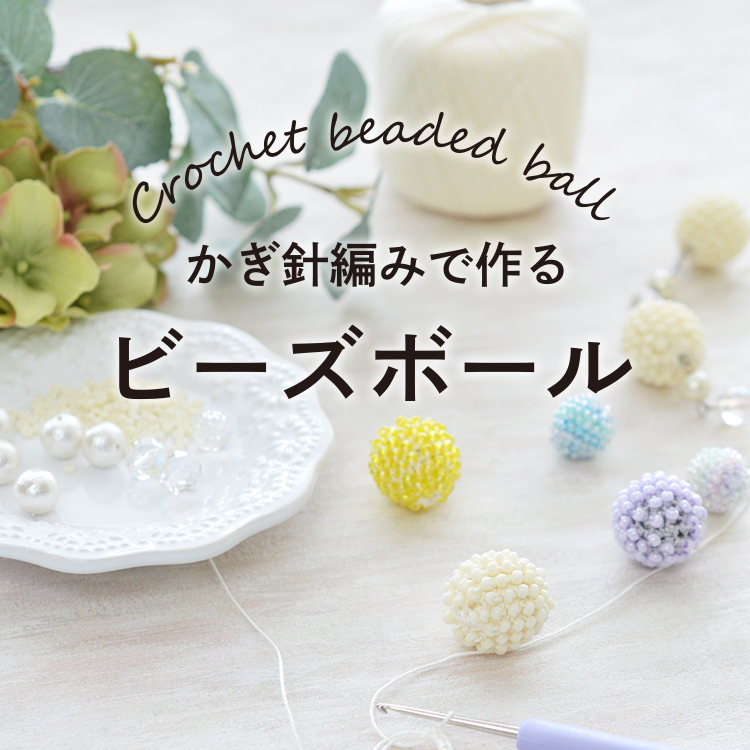 かぎ針編みで作るビーズボール