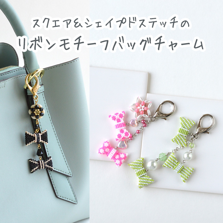 スクエア＆シェイプドステッチのリボンモチーフバッグチャーム