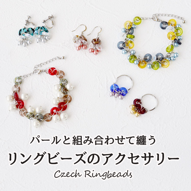 パールと組み合わせて纏う リングビーズのアクセサリー