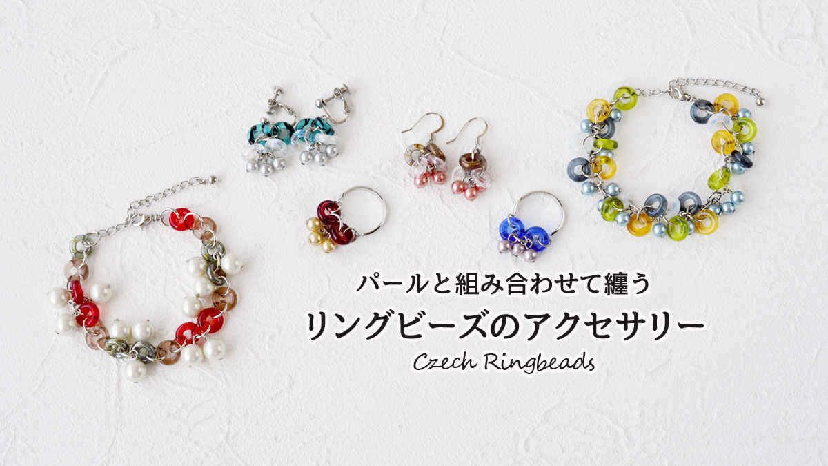 パールと組み合わせて纏う リングビーズのアクセサリー パールと組み合わせて纏う リングビーズのアクセサリー