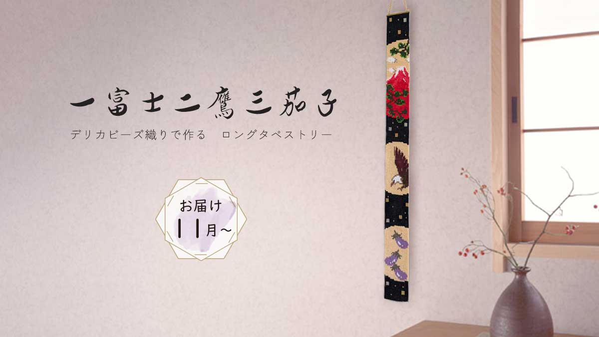 デリカビーズ織り ロングタペストリー「一富士二鷹三茄子」
