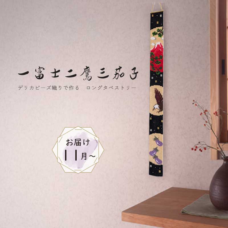デリカビーズ織り ロングタペストリー 一富士二鷹三茄子
