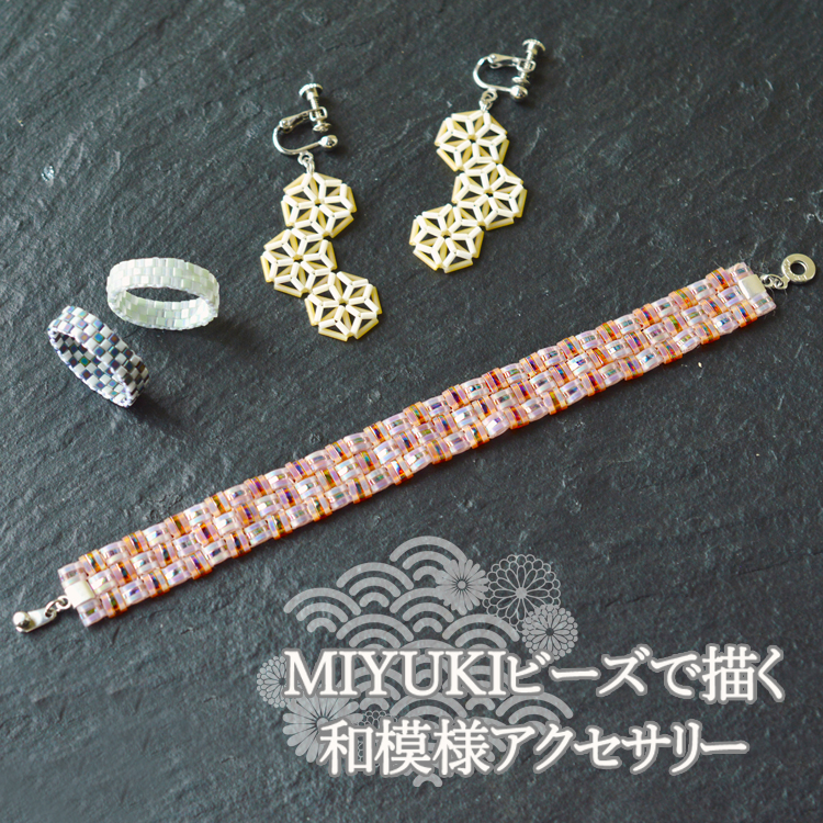 MIYUKIビーズで描く 和模様アクセサリー