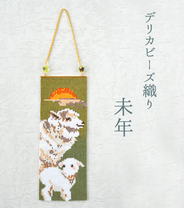 デリカビーズ織りで作るミニタペストリー(未年) デリカビーズ織りで作るミニタペストリー(未年)