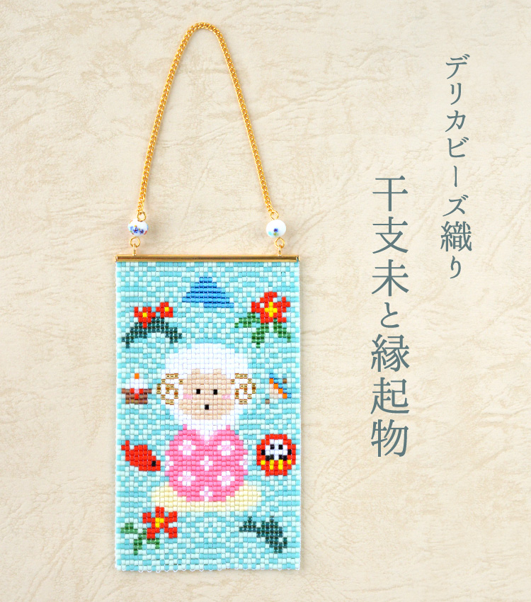 デリカビーズ織りで作るミニタペストリー(干支未と縁起物) デリカビーズ織りで作るミニタペストリー(干支未と縁起物)