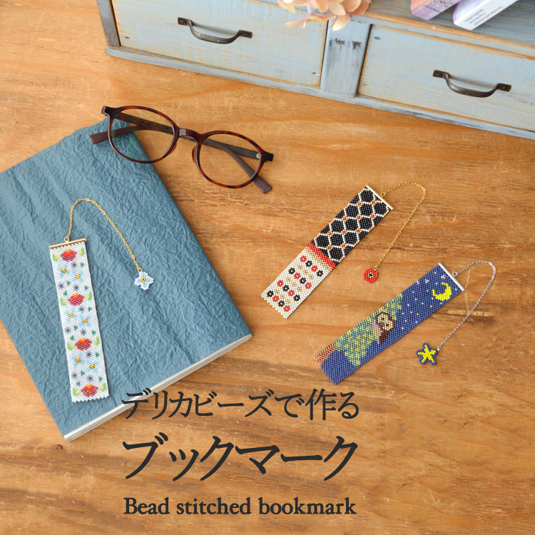 デリカビーズで作る ブックマーク