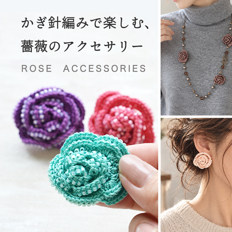 かぎ針編みで楽しむ、薔薇のアクセサリー
